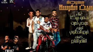 مهرجان البت فرسه دندنها