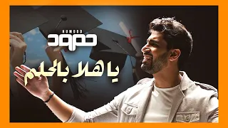 حمود الخضر يا هلا بالحلم ٢٠٢٥ تخرج 