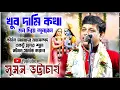 Download Lagu খুব দামি কথা মন দিয়ে শুনবেন ► সুমন ভট্টাচার্যের নতুন কীর্তন গান ► suman bhattacharya kirtan 2025