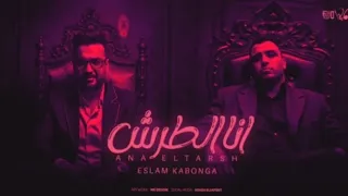 انا الطرش غناء اسلام كابونجا الدبابه توزيع فيجو الدخلاوي 