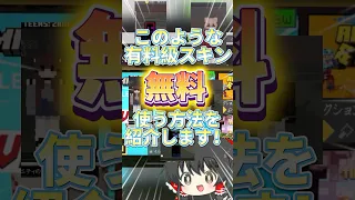 有料級スキンが無料でたくさん使える まいくら マインクラフト マイクラ Minecraft Minecraftshorts Shorts Short ゆっくり実況 有益 バズれ 