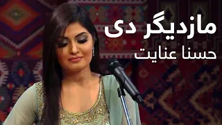 Husna Enayat Mazdigar De حسنا عنایت مازدیگر دی 