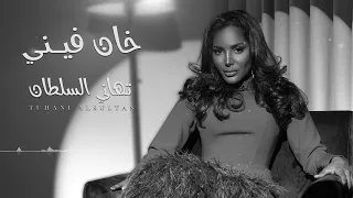 تهاني السلطان خان فيني جلسة 2023 