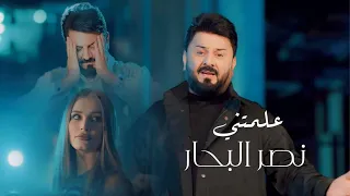 نصر البحار علمتني فيديو كليب 2024  نصر البحار علمتني فيديو كليب 2024