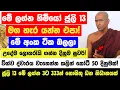 Download Lagu මේ ලග්න හිමියෝ 3 දෙනා ජූලි 13 මග හැර යන්න එපා! - මේ අංක ටික බලලා උදේම ලොතරැයි ගන්න දිනුමක් ෂුවර්!