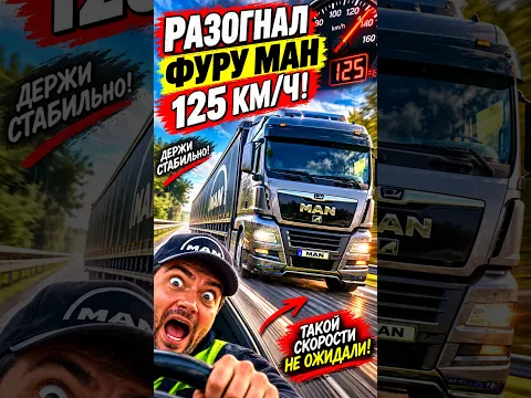 Разогнал МАН 125км час! #большегруз #дальнобой #trucker #truck