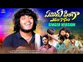 Download Lagu YEMOYE PILLAGA FULL SONG | SINGER VERSION | THARUN SAIDUL | VENKAT AJMEERA | BANOTH VINOD KUMAR 2024