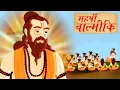 Download Lagu Maharishi Valmiki - वाल्मीकि - Animated Hindi Story For Kids