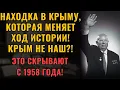 Lagu ПРАВДА о Крыме, которую скрывали! Шокирующая находка 1958 года!