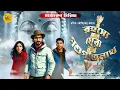 Download Lagu রহস্যে ঘেরা পশুপতিনাথ । Treasure Hunt | Bengali Adventure Story | Sunday Suspense | Detective