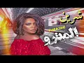 شيرين المترو اغنية جديدة كامله موسيقى كلمات أمير طعيمه الحان عمرو مصطفى sherine new song Metro