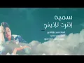 Somaya Darwesh - Ekhtart Te'zeny سميه - اخترت تإذيني
