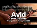 Avid - 86(Eighty-Six) | Sawano Hiroyuki × Fingerstyle Guitar cover