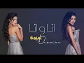 Oumaima Taleb - Ana W Ana [Lyric Video] (2019)  / أميمة طالب - أنا و أنا - Oumaima Taleb