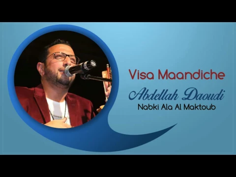 Download MP3 Abdellah Daoudi - Visa Maandiche (Official Audio) | 2012 | عبدالله الداودي - الڤيزا ماعنديش