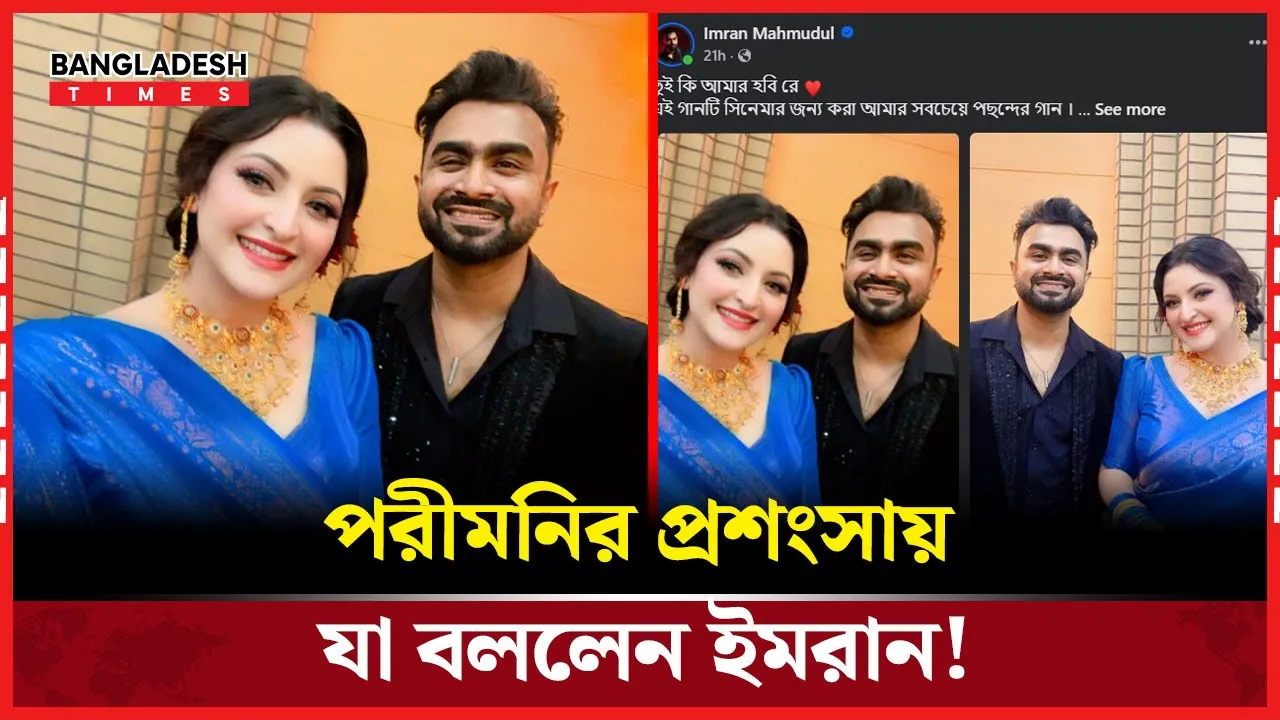 পরীমনির প্রশংসায় পঞ্চমুখ ইমরান!