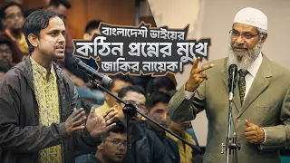 বাংলাদেশী যুবকের চ্যালেঞ্জিং! | DR ZAKIR NAIK | ডাঃ জাকির নায়েক বাংলা লেকচার