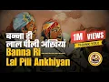 Download Lagu Banna Ri Laal Pili Ankhiyan (जब देखूं बन्ना री लाल पीले अंखियां) Jab Dekhu Banna Ri Lal Pili Ankhiya