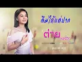 ลืมได้แต่ปาก   -  ต่าย อรทัย  [ AUDIO HD ]