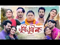 Download Lagu Ghuri Ghuri Nach - Zustin || Sumki Kachari || Neel Tamuly || Nawin || Digangana|| Silpi || Mitu