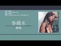 鄭融 Stephanie Cheng - 多喝水 [歌詞同步/粵拼字幕][Jyutping Lyrics]