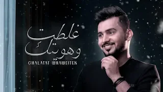 عبدالله ال مخلص غلطت وهويتك حصريا 2020 