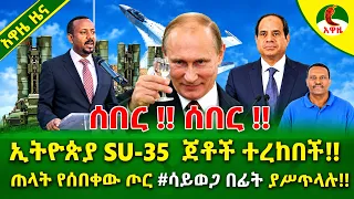 Alemneh Wasse ኢትዮጵያ SU-35 ጀቶች ተረከበች!! ጠላት የሰበቀው ጦር #ሳይወጋበፊት ያሥጥላሉ!! 28 October 2026