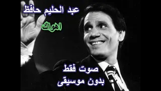 عبد الحليم حافظ   اهواك   صوت فقط   بدون موسيقى دندنها