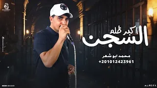 السجن اكبر ظلم   محمد ابو شعر  مهداء  دندنها