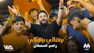 رامي السلطان برتقالي برتقالي حصريا 2025 Rami AlSultan ABarteqale Exclusiv 