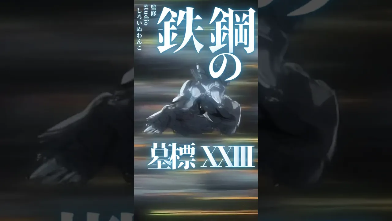 鉄鋼の墓標 XXIII「分別できひん、この魂」“帰ってくるな”って言われても、ワイはまだ終われへん。――魂、まだ捨てへん