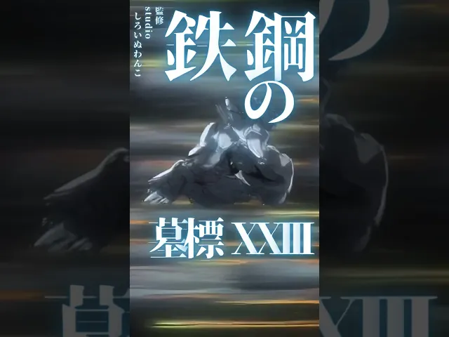 鉄鋼の墓標 XXIII「分別できひん、この魂」“帰ってくるな”って言われても、ワイはまだ終われへん。――魂、まだ捨てへん