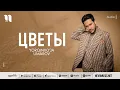 Download Lagu Yorqinxo'ja Umarov - Цветы (audio 2022)