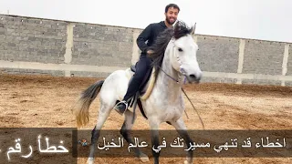 اسس تعلم فن ركوب الخيل   كيف ترفع مستواك من راكب الى فارس الجزء الثاني دندنها
