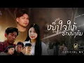 Download Lagu ໜຶ່ງໃຈໃຫ້ຮັກໜຶ່ງຄົນ (หนึ่งใจให้รักหนึ่งคน) - STS73【Official Music Video】