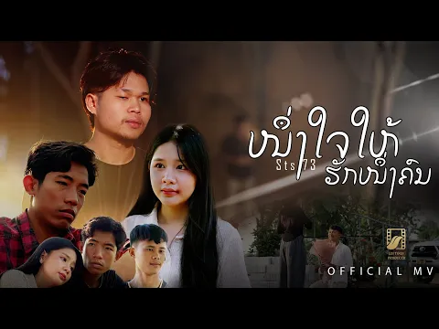 Video Thumbnail: ໜຶ່ງໃຈໃຫ້ຮັກໜຶ່ງຄົນ (หนึ่งใจให้รักหนึ่งคน) - STS73【Official Music Video】