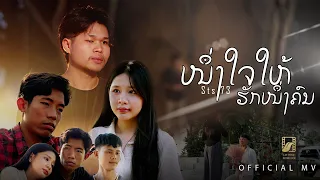 ໜຶ່ງໃຈໃຫ້ຮັກໜຶ່ງຄົນ (หนึ่งใจให้รักหนึ่งคน) - STS73【Official Music Video】