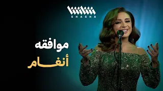 أنغام   موافقة   مهرجان شتا الكويت   الكويت      دندنها