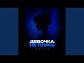 Lagu Девочка, не плачь