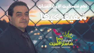 مرسول الحب مدلل والله مدلل لأول مرة حصريـا مع النجم الفلسطيني شفيق كبها تسجيلات ماستركاسيت 