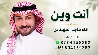 انت وين   ماجد المهندس   انت وين        النسخه الاصليه  دندنها