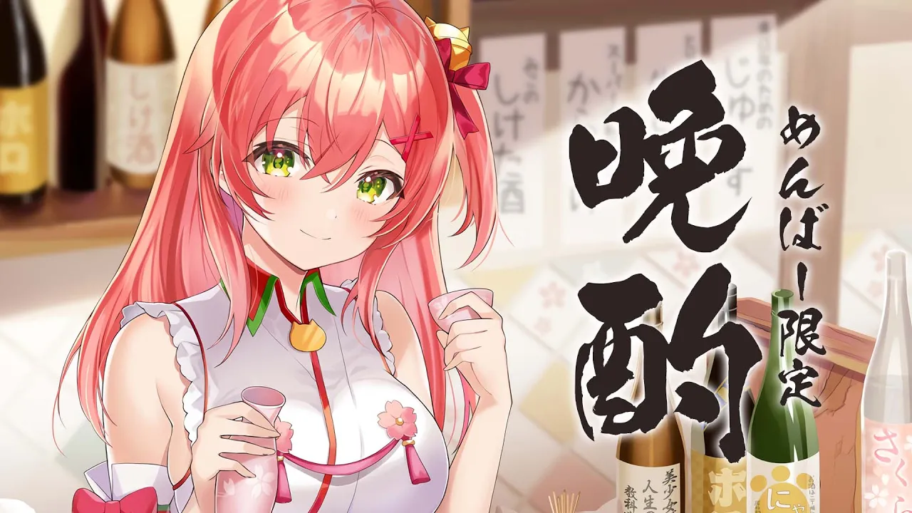 【 メンバー限定 】レアな晩酌配信だにぇ！ぐぴぐぴ～【ホロライブ/さくらみこ】