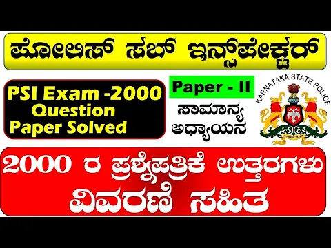 Download MP3 PSI Old question papers|Kannada|PSI exam-2000|Paper II| Karnataka| ಉತ್ತರಗಳು ವಿವರಣೆಸಹಿತ|question bank