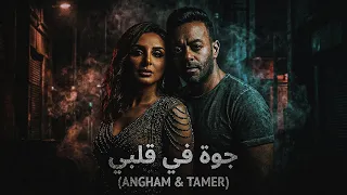 أنغام و تامر عاشور   جوة في قلبي                                        دندنها