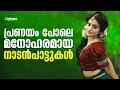 Lagu പ്രണയം പോലെ മനോഹരമായ നാടൻപാട്ടുകൾ | Nadanpattukal | Folk Songs