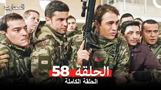 المحارب الحلقة 58 Arabic Dubbed 