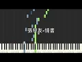 張學友 Jacky Cheung 情書 鋼琴教學 Synthesia 琴譜