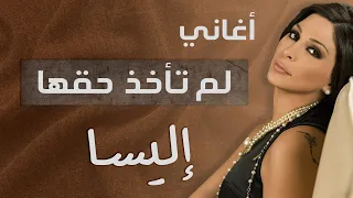 أغاني لم تنأخذ حقها  ميكس لأجمل اغاني إليسا التي لم تنل حظها في الاستماع      دندنها