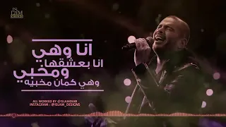 انا وهي  انا بعشقها  ومخبي وهي كمان مخبيه دندنها