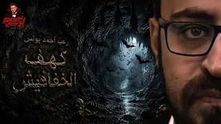 كهف الخفافيش | رعب أحمد يونس 